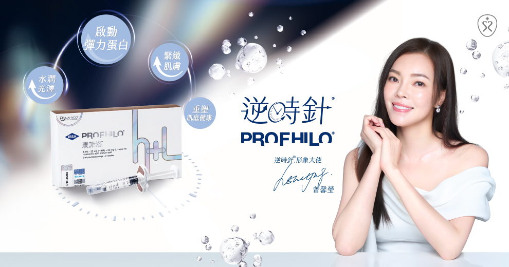 Profhilo逆時針形象大使  曾馨瑩